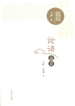 齐鲁文化经典品读 论语品读