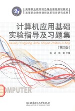 计算机应用基础实验指导及习题集
