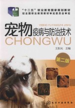 宠物疫病与防治技术 第2版