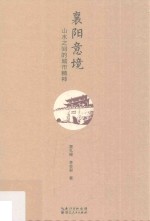 襄阳意境 山水之间的城市精神