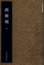 西狭颂 汉