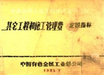 有色金属工业工程建设定额、指标 第9册 其他工程和施工管理费定额、指标