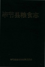 毕节县粮食志 1995年6月修订本