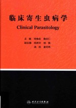 临床寄生虫病学