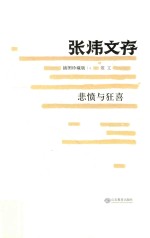 张炜文存 悲愤与狂喜 插图珍藏版