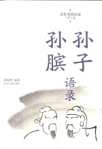 孙子孙膑语录