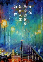 在你彷徨的时候,总有人在前行
