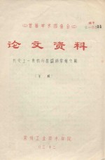 首届学术报告会 论文资料 历史上一度极为昌盛的常州文风