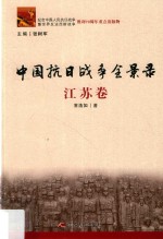 中国抗日战争全景录 江苏卷