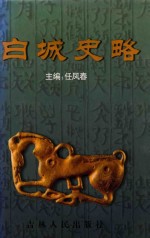 白城史略