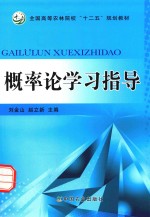 概率论学习指导