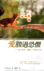 爱胜过恐惧 进入亲密、丰盛、狂喜的生命