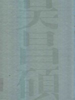 中国书画册页精选 吴昌硕