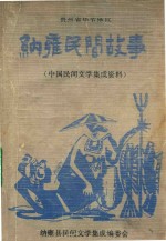 贵州省毕节地区 纳雍民间故事 中国民间文学集成材料