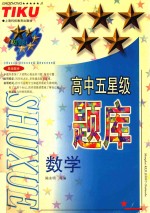 高中五星级题库 数学