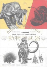 动物的武器 从粪金龟、剑齿虎到人类,看物种战斗的演化与命运