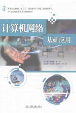 高等职业教育“十三五”规划教材 网络工程课程群 计算机网络基础应用