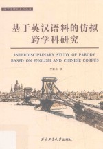基于英汉语料的仿拟跨学科研究