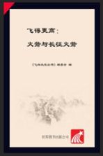 飞得更高 火箭与长征火箭