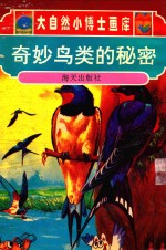 大自然小博士画库 奇妙鸟类的秘密