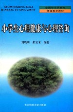 小学生心理健康与心理咨询