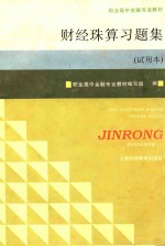 财经珠算习题集 试用本
