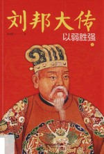 刘邦大传 以弱胜强 上