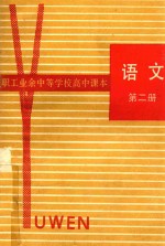 职工业余中等学校高中课本 语文 第2册