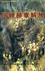 赫章县党史资料丛书 6 回顾赫章解放