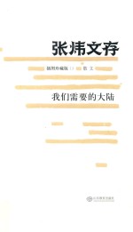 张炜文存 我们需要的大陆 插图珍藏版
