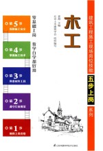 建筑工程施工现场岗位技能五步上岗系列 土木