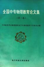 全国中专物理教育论文集 第1卷