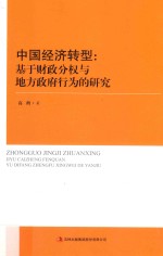 中国经济转型 基于财政分权与地方政府行为的研究