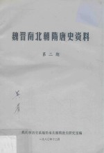 魏晋南北朝隋唐史资料 第2期