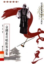名派名家名段歌唱系列 京剧老旦唱腔琴谱集 纪念李多奎诞辰百十五周年 1898-2013
