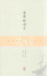 禅境丛书 娑罗馆清言