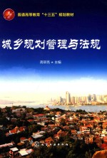 高普高等教育“十三五”规划教材 城乡规划管理与法规