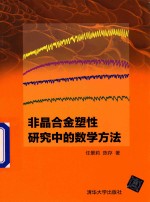 非晶合金塑性研究中的数学方法