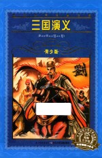 三国演义 青少版
