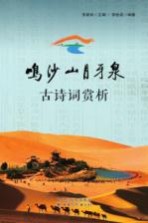 鸣沙山月牙泉古诗词赏析