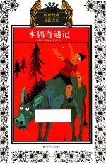 木偶奇遇记 少年版