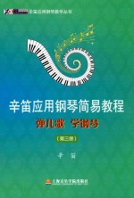 弹儿歌学钢琴 第3册 辛笛应用钢琴简易教程