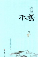 不惑