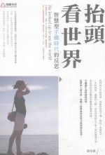 抬头看世界 智慧型手机时代的反思