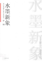 当代国画名家作品研究 李纲 水墨新象