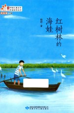 红树林的海娃