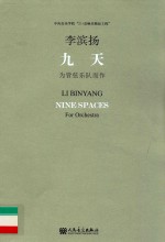 九天 为管弦乐队而作