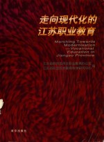 走向现代化的江苏职业教育