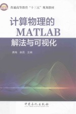 计算物理的MATLAB解法与可视化