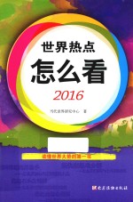 世界热点怎么看 2016版